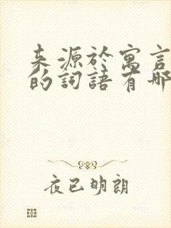 来源于寓言故事的词语有哪些