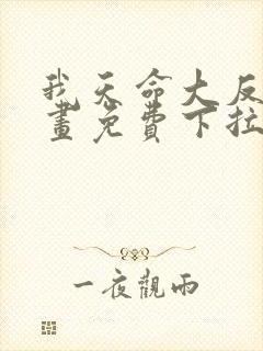 我天命大反派漫画免费下拉式六漫画封面