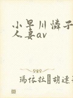 小早川怜子邻居人妻av