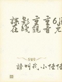 谍影重重6国语在线观看免费