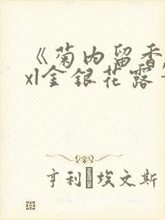 《菊内留香》txl金银花露笔趣阁