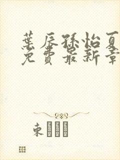 叶辰孙怡夏若雪免费最新章节