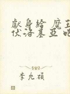 献身给 魔王伊伏洛基亚 吧封面