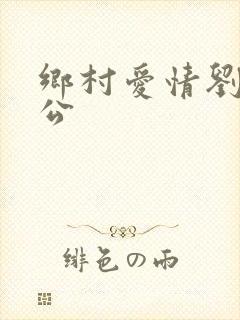 乡村爱情刘英老公