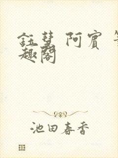 钰慧 阿宾 笔趣阁