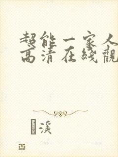 超能一家人国语高清在线观看