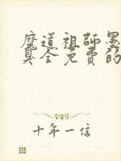 魔道祖师墨香铜臭全免费的小说