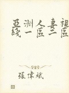 亚洲人妻视频在线一区二区