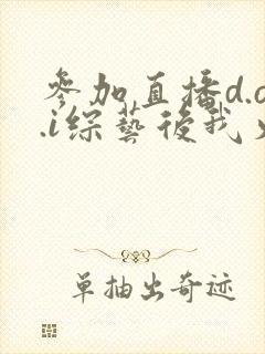 参加直播d.o.i综艺后我火了全文