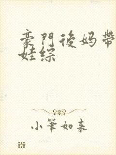 豪门后妈带崽上娃综封面