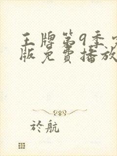 王牌第9季完整版免费播放高清