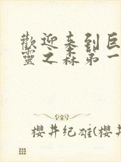 欢迎来到巨汝精灵之森第一集免费观看