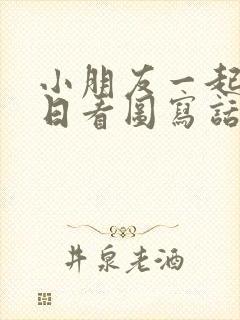 小朋友一起过生日看图写话封面