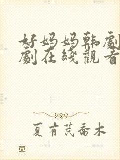 好妈妈韩剧电视剧在线观看免费全集