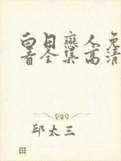 白日恋人免费观看全集高清电视剧