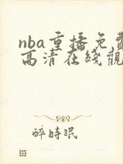 nba重播免费高清在线观看