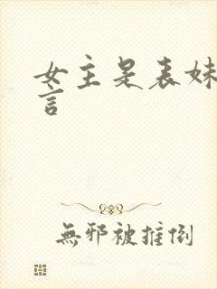 女主是表妹的古言