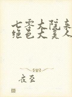 七零大院来了个绝色大美人下载