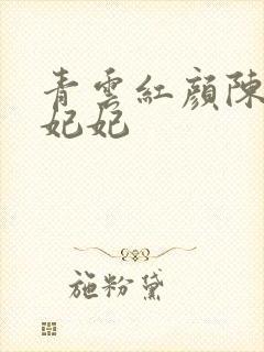 青云红颜陈阳颜妃妃封面