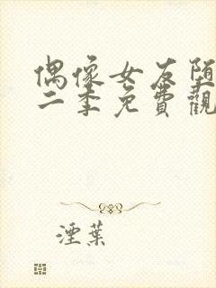 偶像女友堕落第二季免费观看全集动漫封面