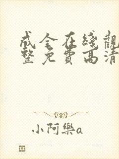 成全在线观看完整免费高清电影封面