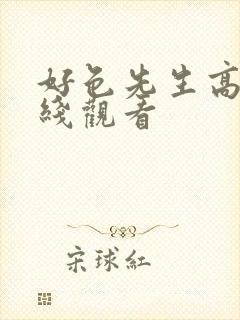 好色先生高清在线观看