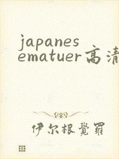 japanesematuer高清播放封面