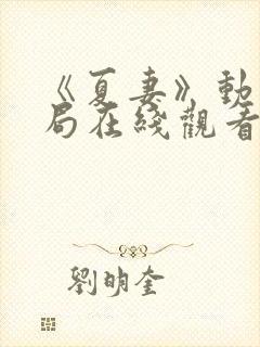 《夏妻》动漫结局在线观看全集高清