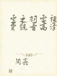 云之羽电视剧免费观看高清完整版