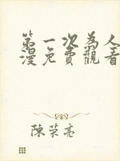 第一次为人妻动漫免费观看全集完整版