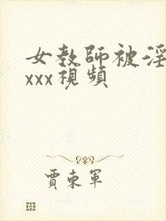 女教师被淫辱のxxx视频封面