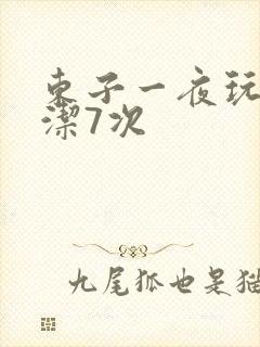 东子一夜玩弄白洁7次