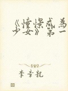 《憧憬成为魔法少女》第一季