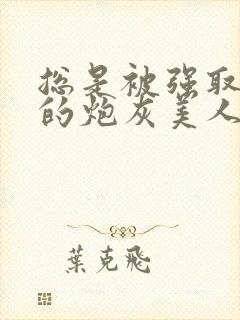 总是被强取豪夺的炮灰美人快穿双柠封面