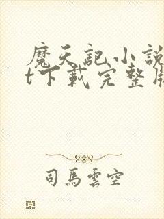 魔天记小说txt下载完整版