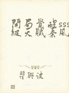 开局觉醒sss级天赋秦风