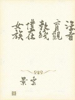 女仆教育没落贵族在线观看