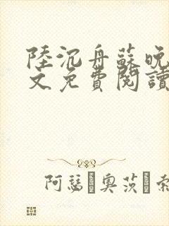 陆沉舟苏晚晴全文免费阅读最新章节