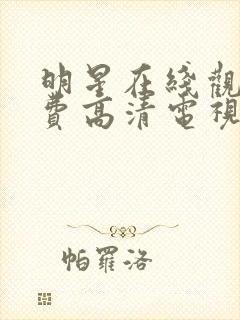 明星在线观看免费高清电视剧全集