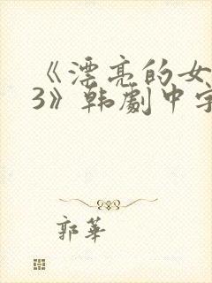 《漂亮的女邻居3》韩剧中字