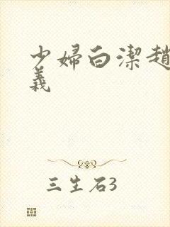 少妇白洁赵敏高义