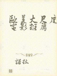 欧美大尺度激情电影推荐