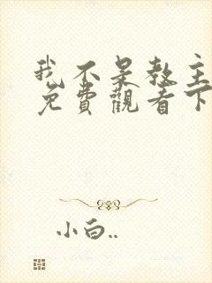 我不是教主漫画免费观看下拉式六漫画