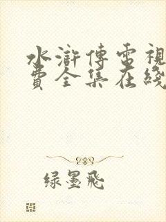 水浒传电视剧免费全集在线观看高清