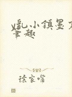 y乱小镇墨寒砚笔趣