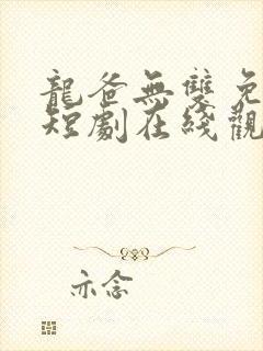 龙爸无双免费的短剧在线观看完整版