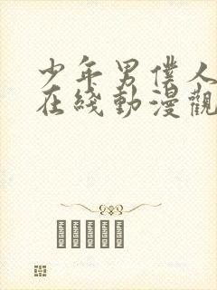 少年男仆人库洛在线动漫观看免费