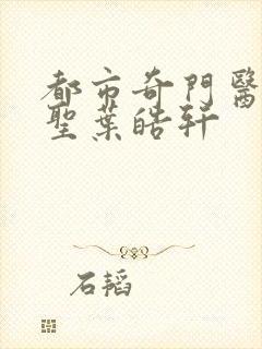 都市奇门医圣医圣叶皓轩封面