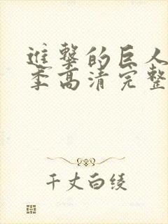 进击的巨人第一季高清完整版封面