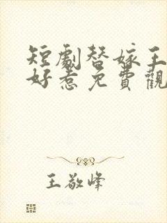 短剧替嫁王妃不好惹免费观看